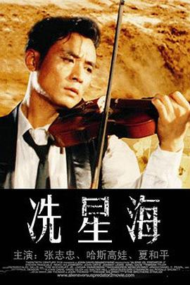 冼星海1994海报剧照
