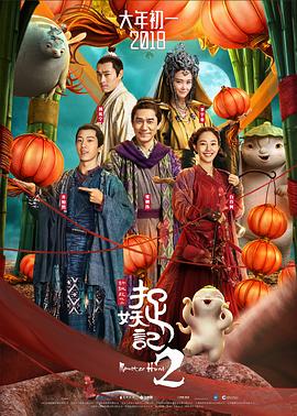 捉妖记2海报剧照