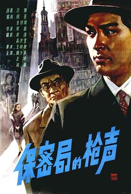 保密局的枪声1979海报剧照