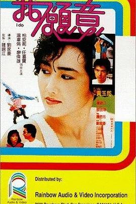 我愿意1985海报剧照