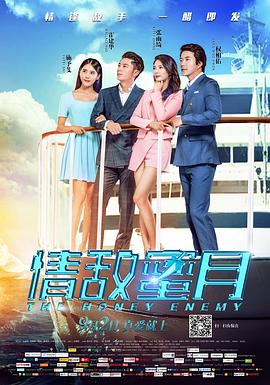 情敌蜜月海报剧照
