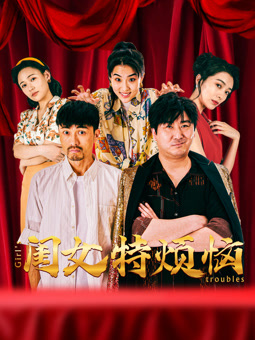 闺女特烦恼海报剧照