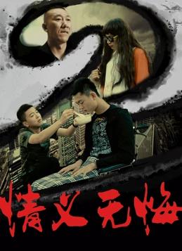 情义无悔海报剧照