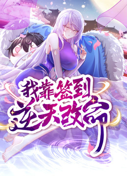 动态漫画·我靠签到逆天改命海报剧照