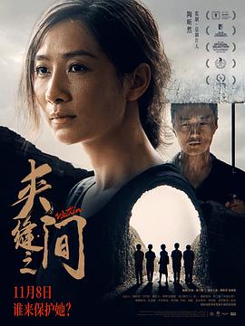 夹缝之间海报剧照