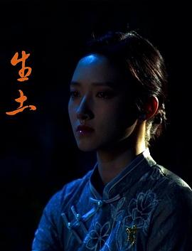 生土海报剧照