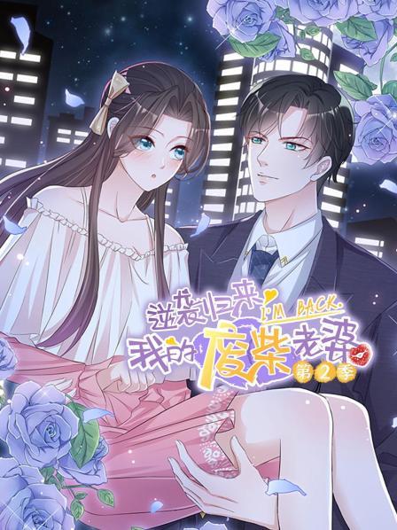 逆袭归来：我的废柴老婆第二季海报剧照