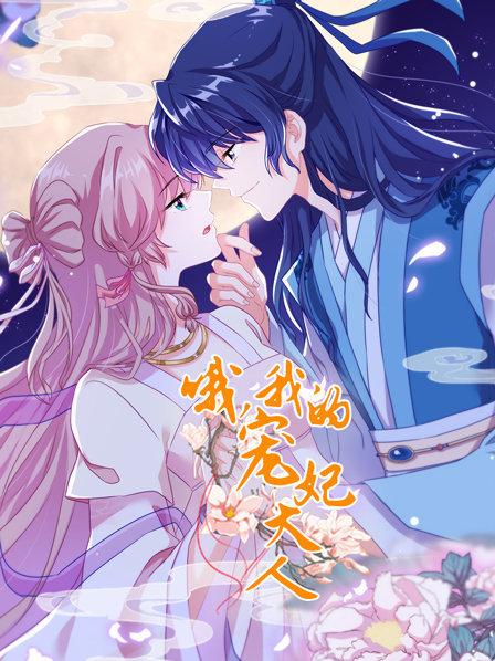 哦，我的宠妃大人2019海报剧照