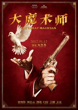 大魔术师海报剧照