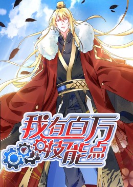 动态漫画·我有百万技能点海报剧照
