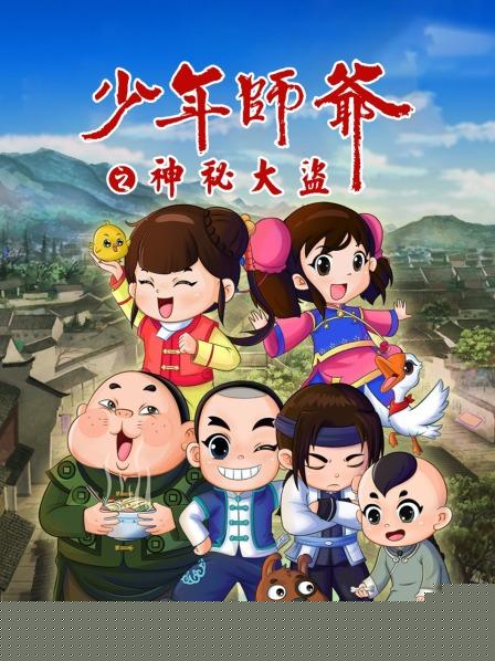 少年师爷之神秘大盗海报剧照