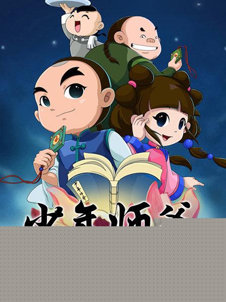 少年师爷之仁善行天下海报剧照