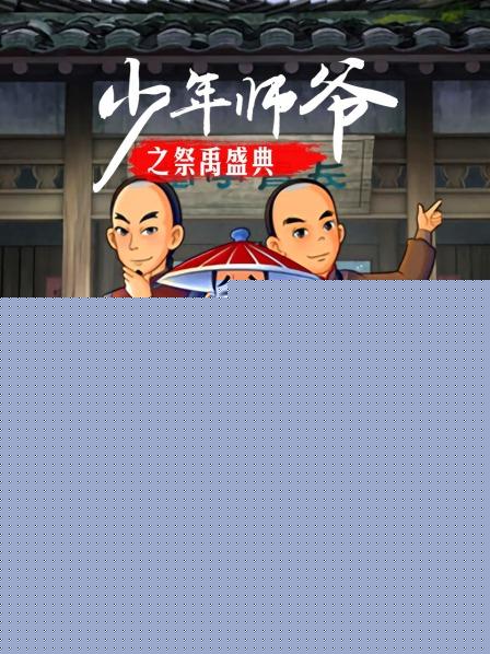 少年师爷之祭禹盛典海报剧照