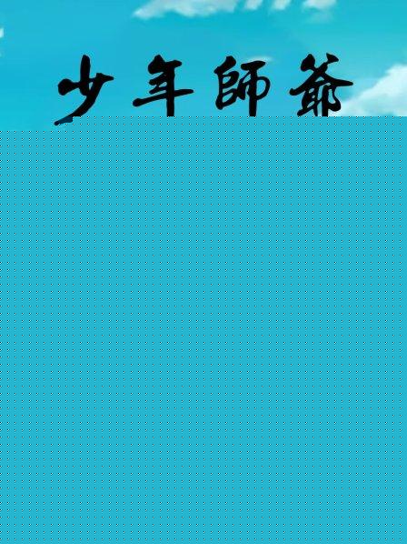 少年师爷之断案传奇海报剧照