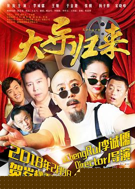 大导归来海报剧照