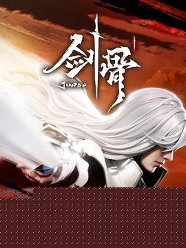 剑骨海报剧照