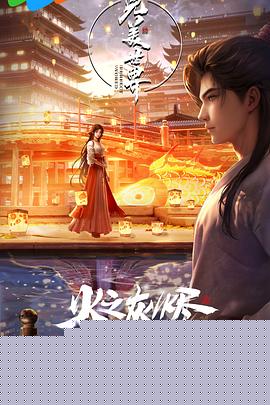 完美世界剧场版海报剧照