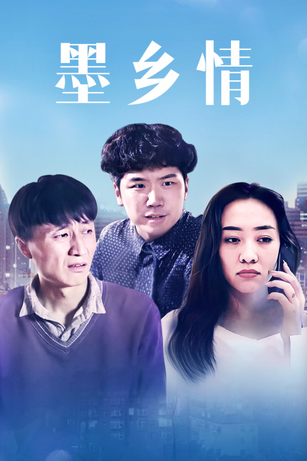 墨乡情海报剧照