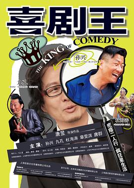 喜剧王海报剧照