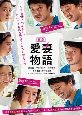 喜剧 爱妻物语海报剧照