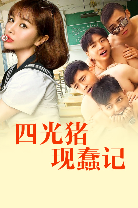 四光猪现蠢记海报剧照