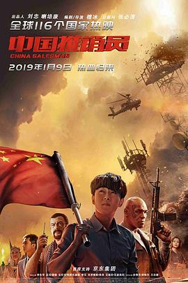 中国推销员海报剧照
