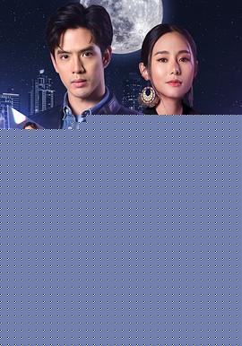 泰版放羊的星星海报剧照