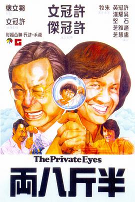 半斤八两海报剧照
