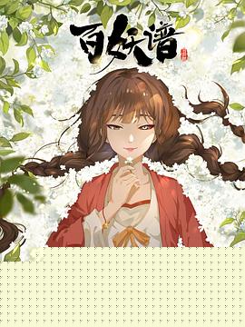 百妖谱·司府篇海报剧照