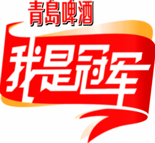 我是冠军海报剧照