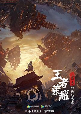 王者荣耀：荣耀之章碎月篇海报剧照