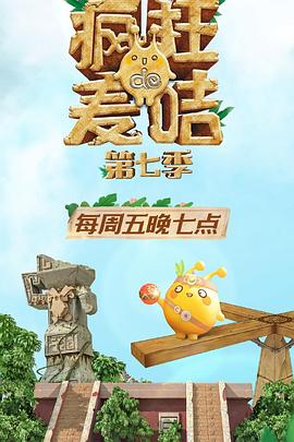 疯狂的麦咭第七季海报剧照