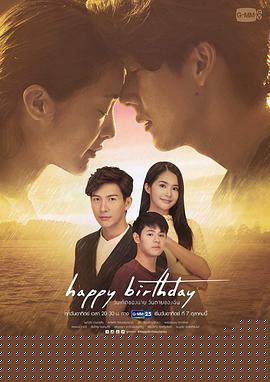 生日快乐2018国语海报剧照