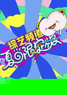 芒果综艺 夏日限定版海报剧照