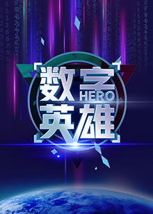 数字英雄第一季海报剧照