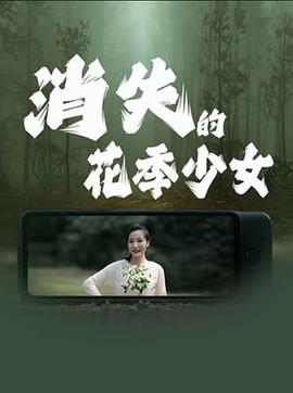 消失的花季少女海报剧照