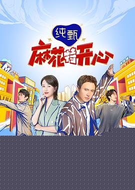 麻花特开心海报剧照