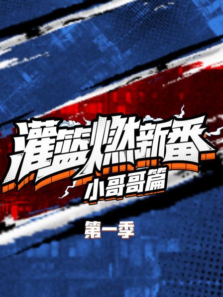 灌篮燃新番 小哥哥篇第一季海报剧照