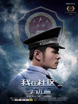 我在社区当片儿警海报剧照