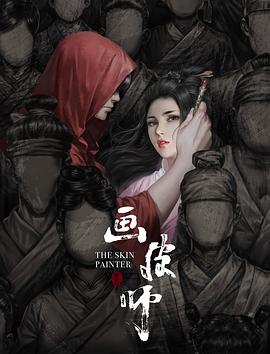 画皮师海报剧照