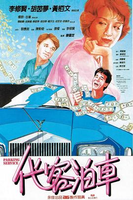 代客泊车海报剧照