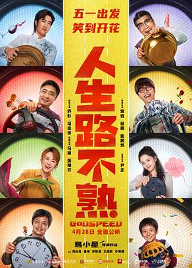 人生路不熟海报剧照