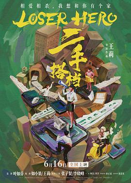 二手搭档海报剧照