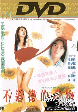 不道德的礼物海报剧照