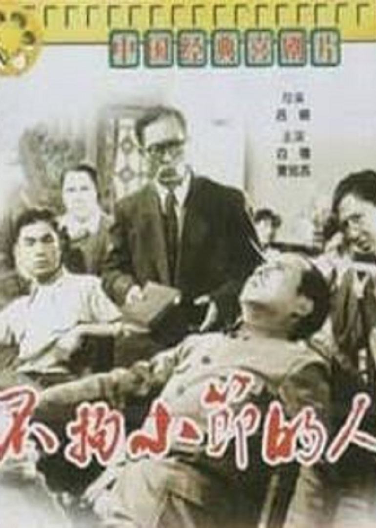 不拘小节的人海报剧照