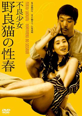 不良少女野良猫的性春海报剧照