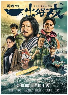 一出好戏海报剧照