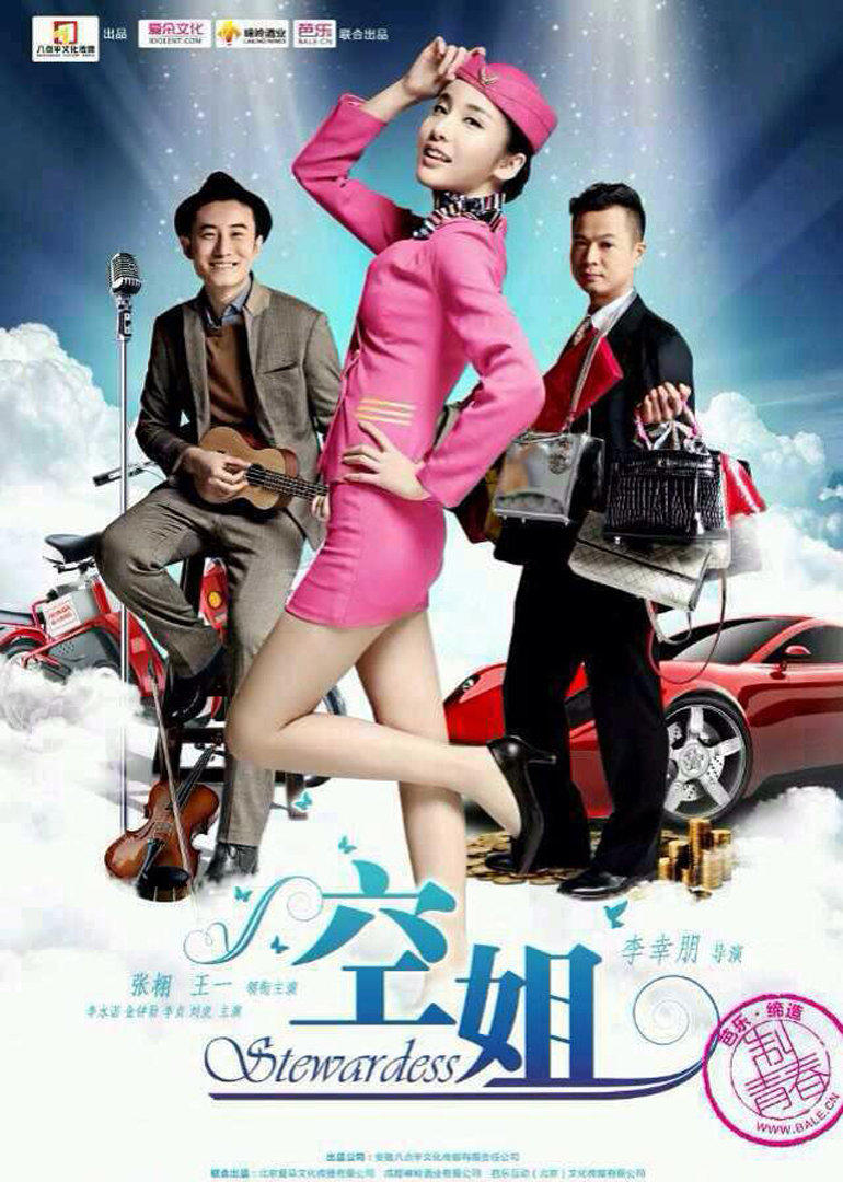 《空姐》落魄屌丝情迷物质女海报剧照