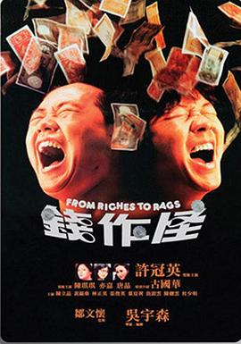 钱作怪1980海报剧照