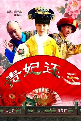 贵妃还乡海报剧照